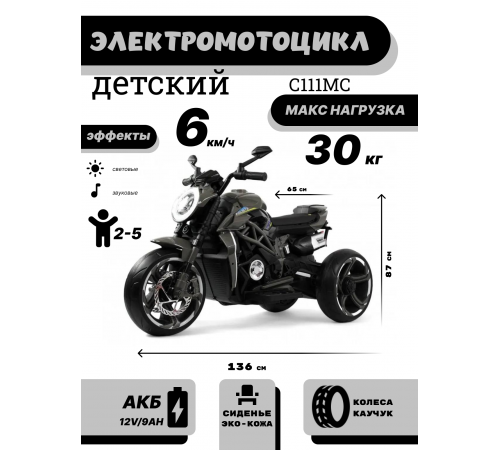 Детский электромотоцикл C111MC серый Детский электромотоцикл C111MC серый