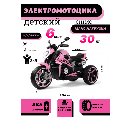 Детский электромотоцикл C111MC розовый Детский электромотоцикл C111MC розовый