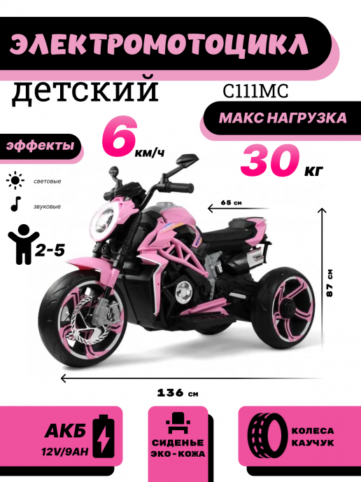 Детский электромотоцикл C111MC розовый