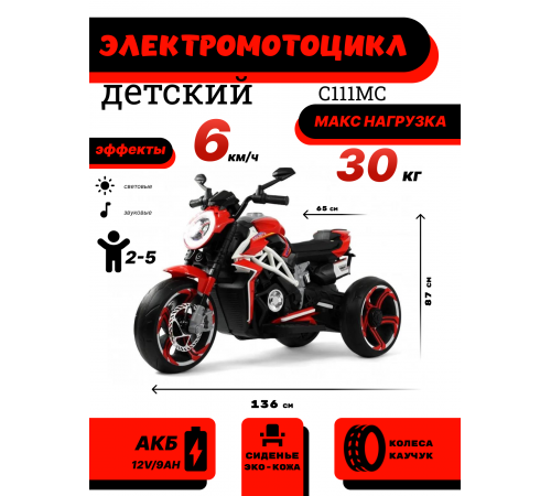 Детский электромотоцикл C111MC красный Детский электромотоцикл C111MC красный
