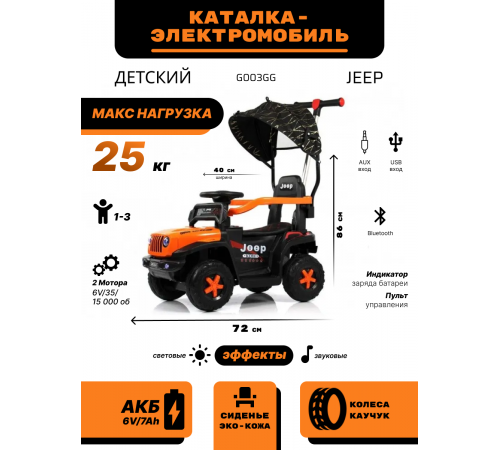 Детский электромобиль G003GG оранжевый