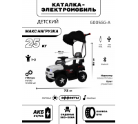 Детский электромобиль - каталка G005GG-A белый