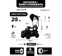 Детский электромобиль - каталка G005GG-A черный
