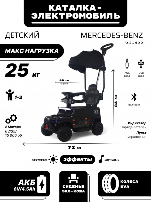 Детский электромобиль-каталка G009GG черный