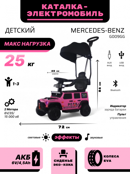 Детский электромобиль-каталка G009GG розовый