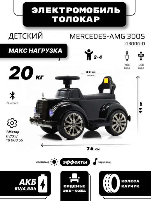 Детский толокар с двигателем и пультом д.у. G300GG-D черный глянец