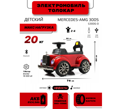 Детский толокар G300GG-D красный глянец