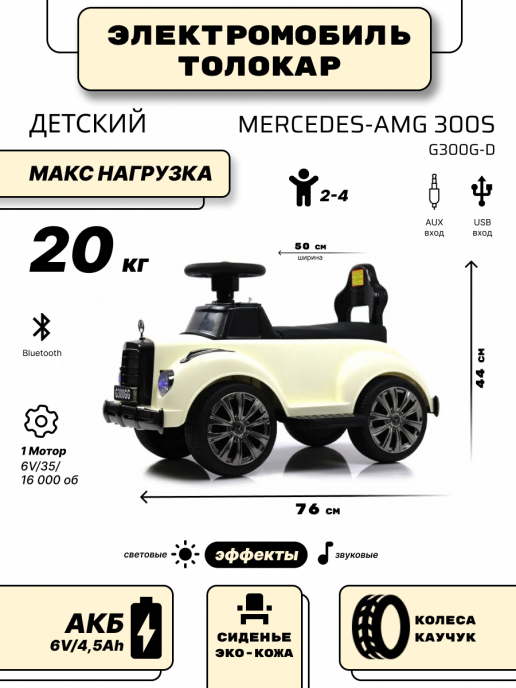 Детский толокар с двигателем и пультом д.у. G300GG-D белый