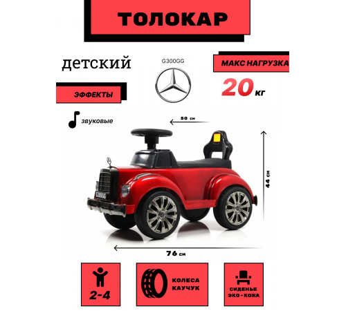 Детский толокар G300GG красный глянец