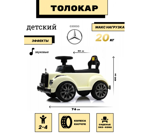 Детский толокар G300GG белый