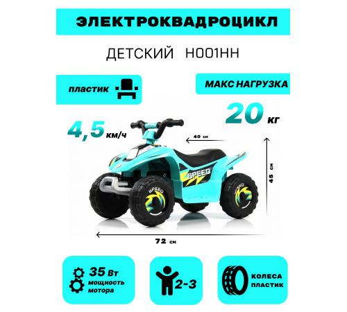 Детский электроквадроцикл H001HH синий