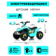 Детский электроквадроцикл H001HH синий