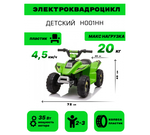 Детский электроквадроцикл H001HH зеленый