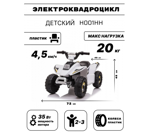 Детский электроквадроцикл H001HH белый