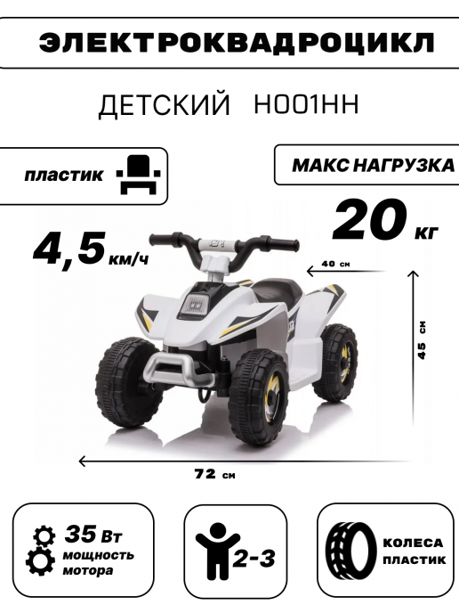 Детский электроквадроцикл H001HH белый