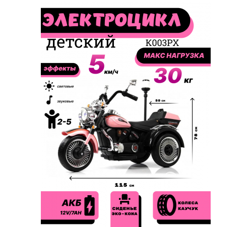 Детский электротрицикл K003PX розовый Детский электротрицикл K003PX розовый
