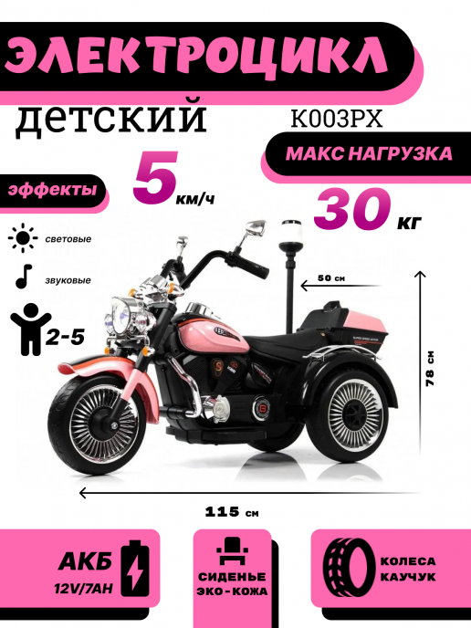 Детский электротрицикл K003PX розовый