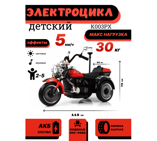 Детский электротрицикл K003PX красный