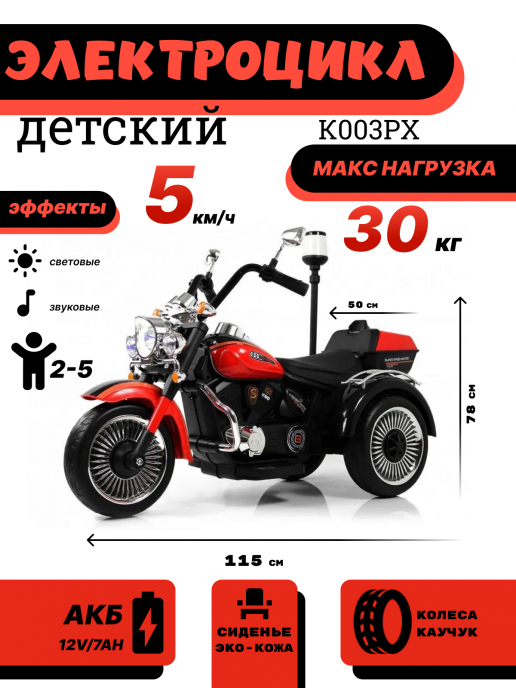 Детский электротрицикл K003PX красный