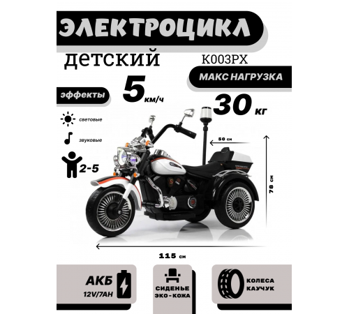 Детский электротрицикл K003PX белый Детский электротрицикл K003PX белый