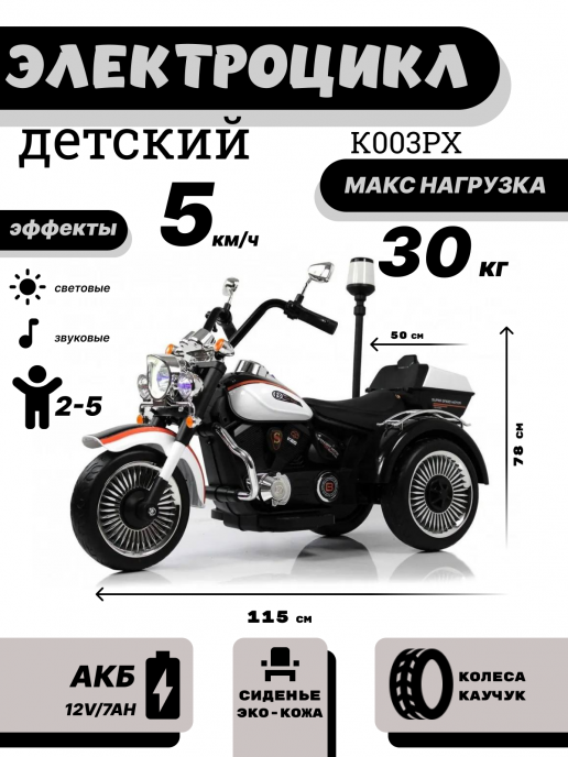 Детский электротрицикл K003PX белый