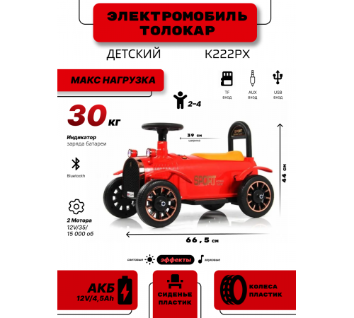 Детский электромобиль K222PX красный