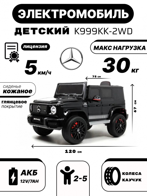 Детский электромобиль Mercedes-Benz G63 (K999KK) черный глянец