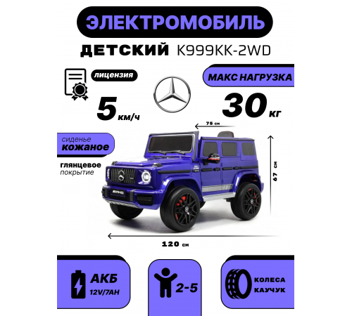 Детский электромобиль Mercedes-AMG G63 K999KK (Лицензия) с дистанционным управлением Детский электромобиль Mercedes-AMG G63 K999KK (Лицензия) с дистанционным управлением