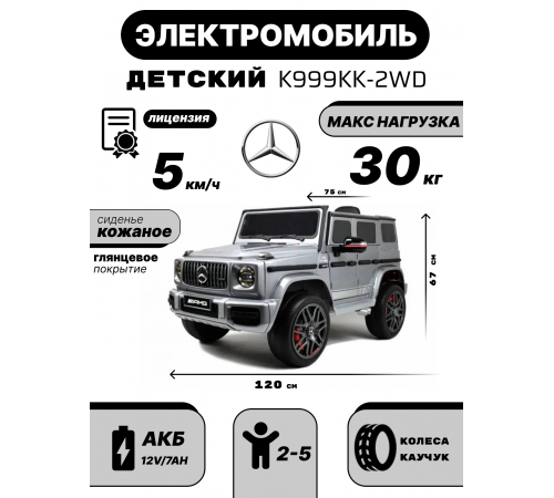 Детский электромобиль Mercedes-Benz G63 (K999KK) серый глянец