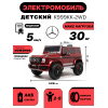 Детский электромобиль Mercedes-Benz G63 (K999KK) вишневый глянец
