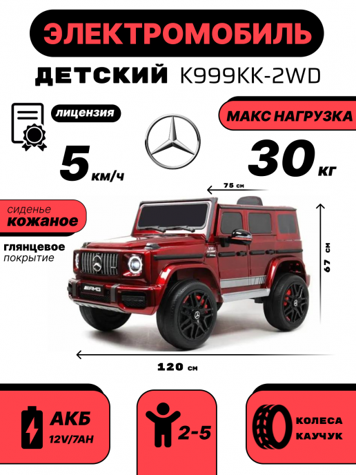 Детский электромобиль Mercedes-Benz G63 (K999KK) вишневый глянец