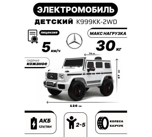 Детский электромобиль Mercedes-Benz G63 (K999KK) белый Детский электромобиль Mercedes-Benz G63 (K999KK) белый