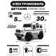 Детский электромобиль Mercedes-Benz G63 (K999KK) белый