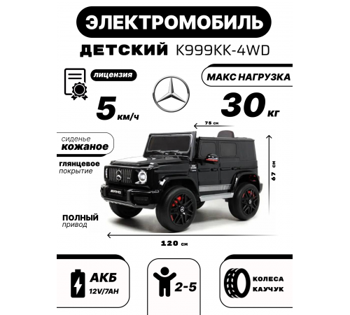 Детский электромобиль Mercedes-Benz G63 4WD (K999KK) черный глянец