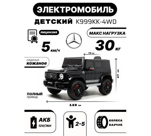 Детский электромобиль Mercedes-Benz G63 4WD (K999KK) черный