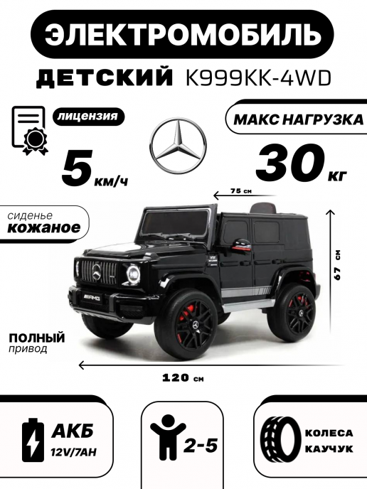 Детский полноприводный электромобиль Mercedes-Benz G63 черный