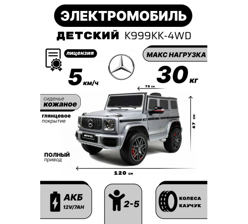 Детский электромобиль Mercedes-Benz G63 4WD (K999KK) серый глянец