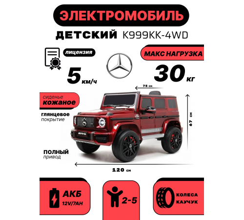 Детский электромобиль Mercedes-Benz G63 4WD (K999KK) вишневый глянец