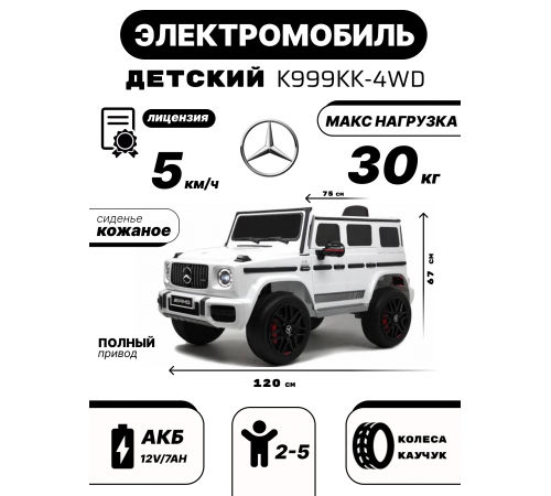 Детский электромобиль Mercedes-Benz G63 4WD (K999KK) белый