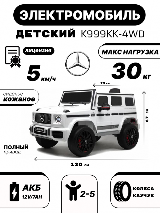 Детский полноприводный электромобиль Mercedes-Benz G63 белый