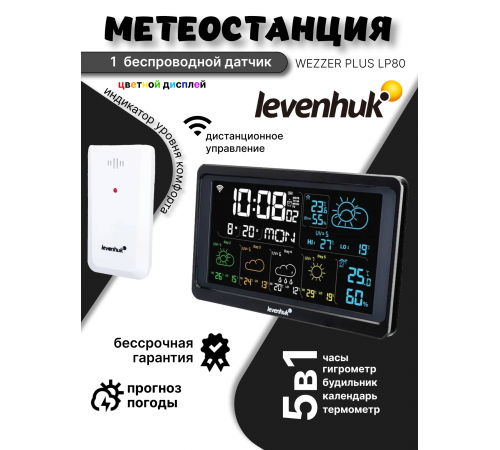 Метеостанция Levenhuk Wezzer PLUS LP80 Метеостанция Levenhuk Wezzer PLUS LP80