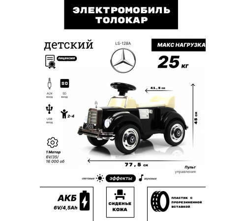 Детский толокар Mercedes-Benz 300S (LS-128A) черный