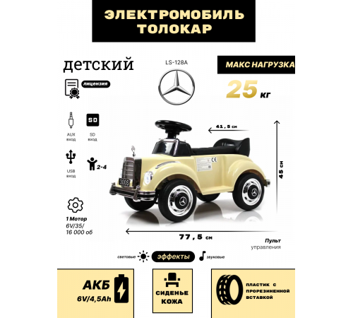 Детский толокар Mercedes-Benz 300S (LS-128A) бежевый