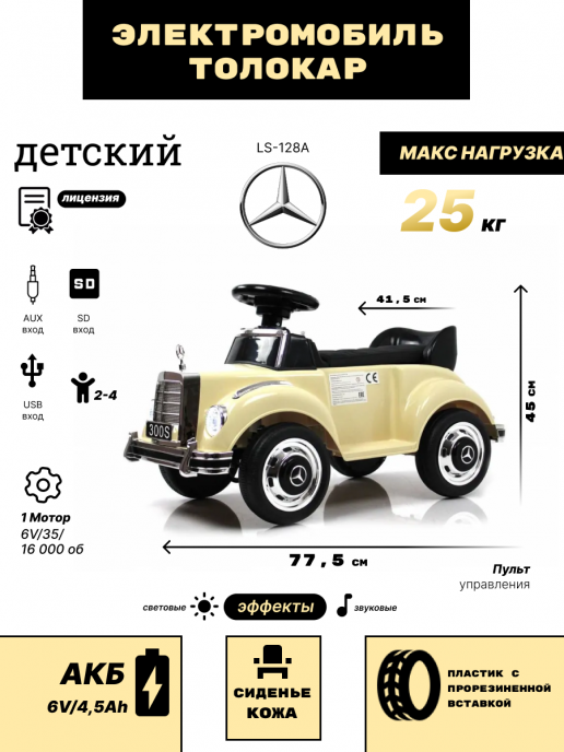 Детский толокар с двигателем Mercedes-Benz 300S (LS-128A) бежевый