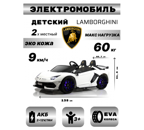 Детский электромобиль Lamborghini Aventador SVJ (A111MP) белый Детский электромобиль Lamborghini Aventador SVJ (A111MP) белый