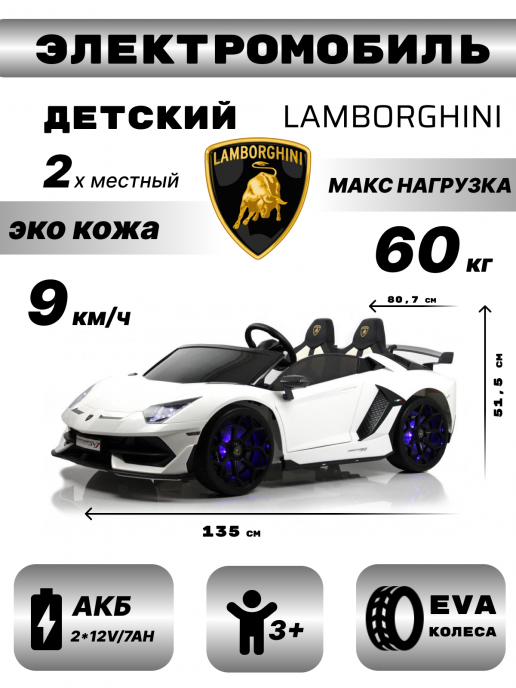 Детский электромобиль Lamborghini Aventador SVJ (A111MP) белый