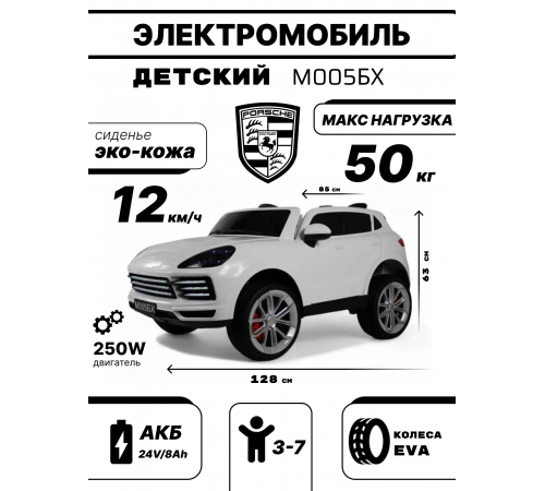 Детский электромобиль М005БХ белый