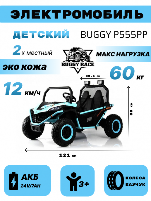 Детский электромобиль-багги P555PP голубой