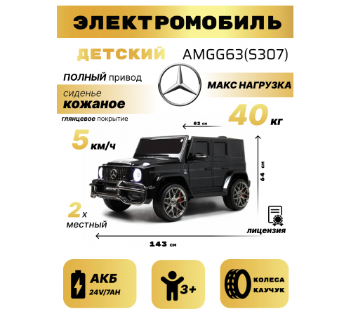 Детский электромобиль AMG G63 4WD (S307) черный глянец Детский электромобиль AMG G63 4WD (S307) черный глянец
