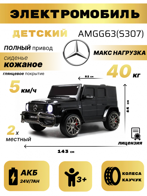 Детский электромобиль AMG G63 4WD (S307) черный глянец